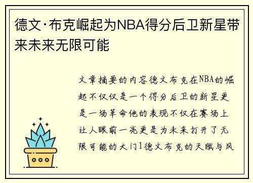 德文·布克崛起为NBA得分后卫新星带来未来无限可能 德文·布克崛起为NBA得分后卫新星带来未来无限可能