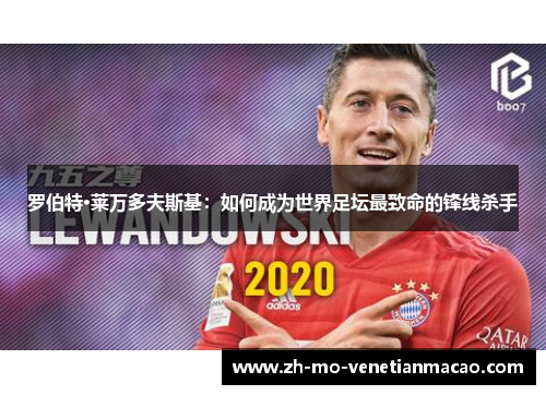 罗伯特·莱万多夫斯基：如何成为世界足坛最致命的锋线杀手