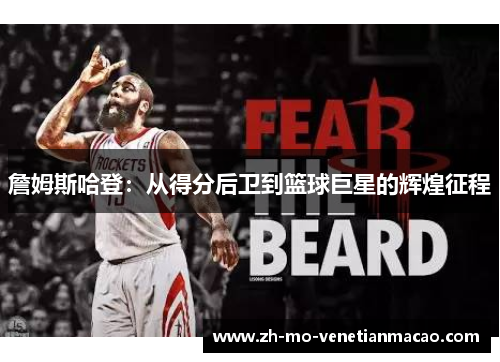 詹姆斯哈登：从得分后卫到篮球巨星的辉煌征程