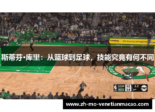 斯蒂芬·库里：从篮球到足球，技能究竟有何不同