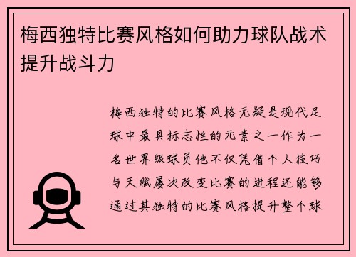 梅西独特比赛风格如何助力球队战术提升战斗力